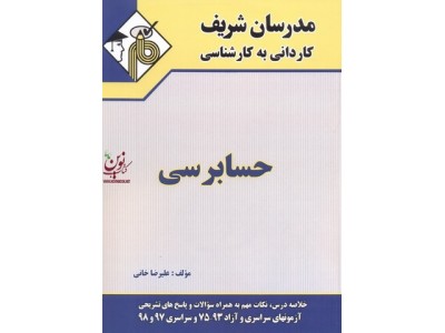 حسابرسی کاردانی به کارشناسی علیرضا خانی انتشارات مدرسان شریف